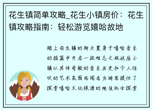 花生镇简单攻略_花生小镇房价：花生镇攻略指南：轻松游览嬉哈故地