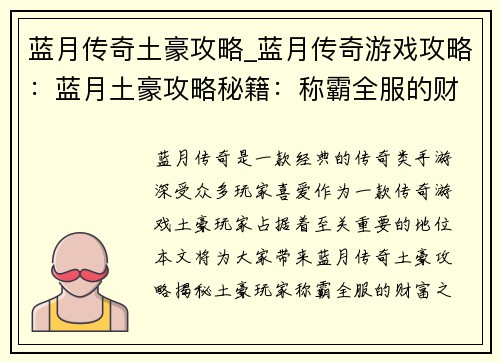 蓝月传奇土豪攻略_蓝月传奇游戏攻略：蓝月土豪攻略秘籍：称霸全服的财富之路