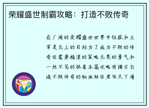 荣耀盛世制霸攻略：打造不败传奇