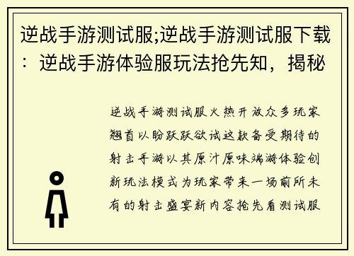 逆战手游测试服;逆战手游测试服下载：逆战手游体验服玩法抢先知，揭秘全新篇章