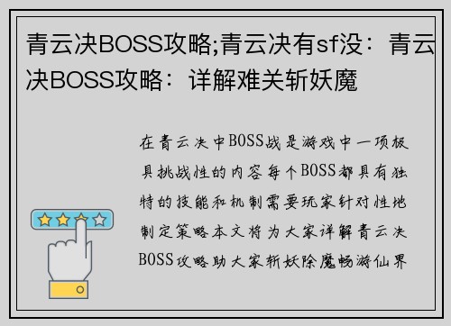 青云决BOSS攻略;青云决有sf没：青云决BOSS攻略：详解难关斩妖魔