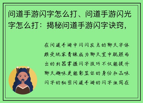 问道手游闪字怎么打、问道手游闪光字怎么打：揭秘问道手游闪字诀窍，轻松解锁聊天炫耀