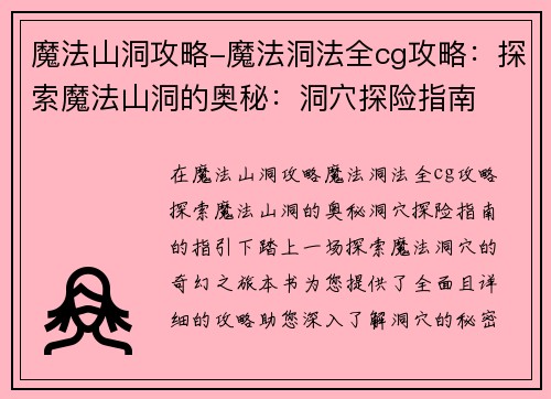 魔法山洞攻略-魔法洞法全cg攻略：探索魔法山洞的奥秘：洞穴探险指南