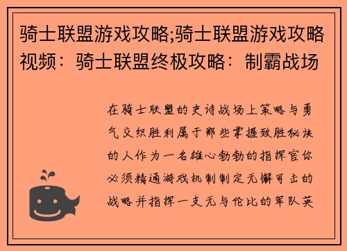 骑士联盟游戏攻略;骑士联盟游戏攻略视频：骑士联盟终极攻略：制霸战场，决胜千里