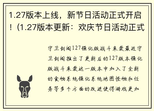 1.27版本上线，新节日活动正式开启！(1.27版本更新：欢庆节日活动正式登场！)