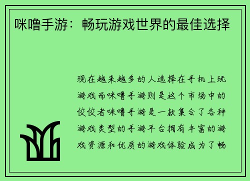 咪噜手游：畅玩游戏世界的最佳选择