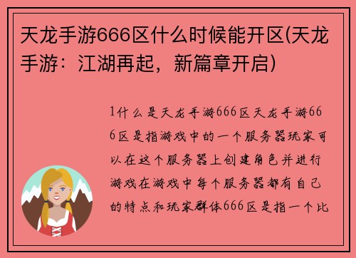 天龙手游666区什么时候能开区(天龙手游：江湖再起，新篇章开启)