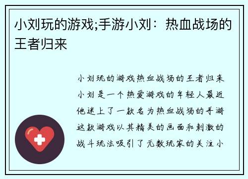 小刘玩的游戏;手游小刘：热血战场的王者归来