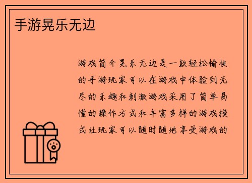 手游晃乐无边