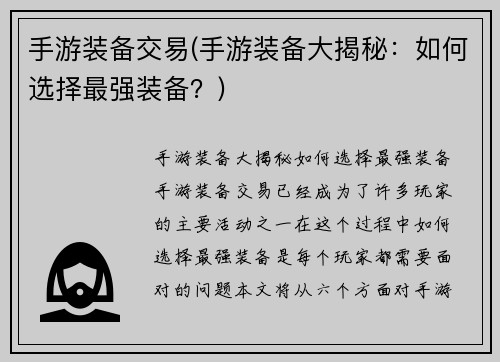 手游装备交易(手游装备大揭秘：如何选择最强装备？)