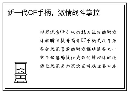 新一代CF手柄，激情战斗掌控