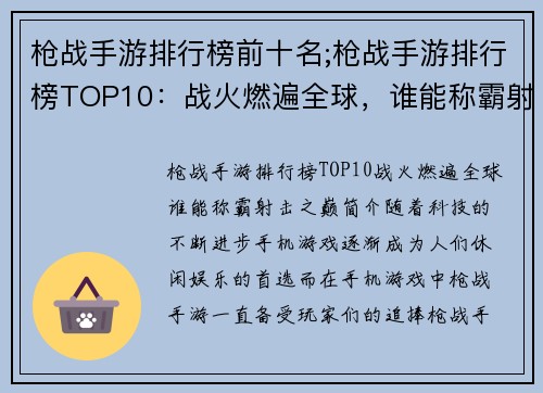 枪战手游排行榜前十名;枪战手游排行榜TOP10：战火燃遍全球，谁能称霸射击之巅？