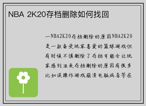 NBA 2K20存档删除如何找回