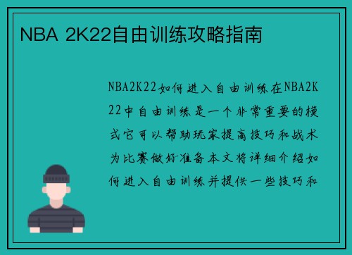 NBA 2K22自由训练攻略指南