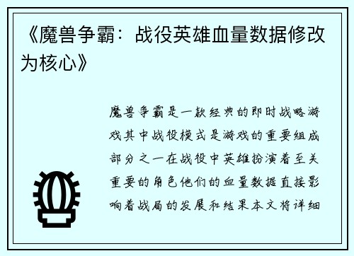 《魔兽争霸：战役英雄血量数据修改为核心》