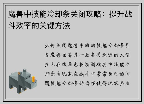 魔兽中技能冷却条关闭攻略:提升战斗效率的关键方法