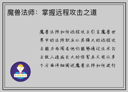 魔兽法师:掌握远程攻击之道
